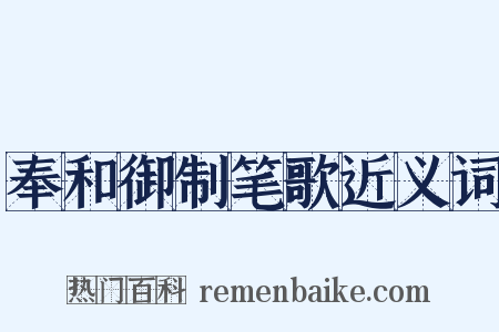 奉和御制笔歌近义词是什么意思的图片